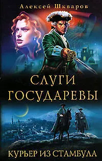 Слуги государевы. Курьер из Стамбула - фото 1