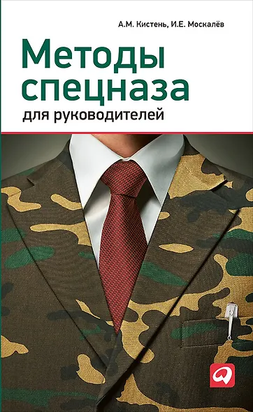 Методы спецназа для руководителей: Практическое руководство по формированию эффективных команд на основе управленческой системы воинских подразделений - фото 1