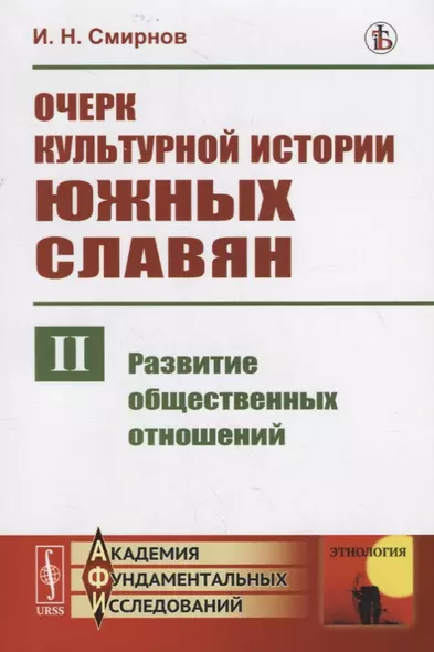 Очерк культурной истории южных славян. Выпуск II: Развитие общественных отношений - фото 1