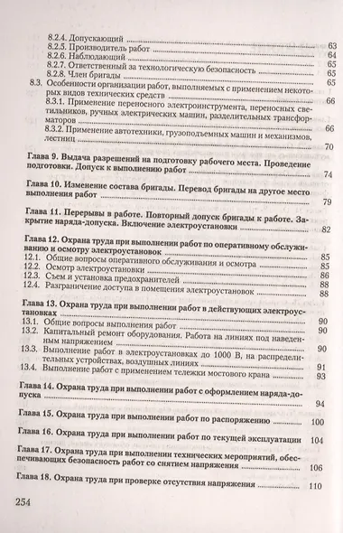 Охрана труда при эксплуатации электроустановок - фото 3