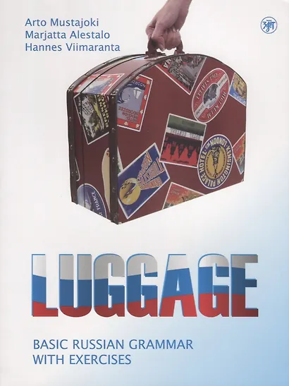 Багаж. Русская грамматика с упражнениями. 2-е изд. - фото 1