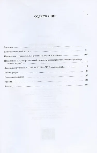 Что можно, а что нельзя. Предания и обычаи позднего зороастризма - фото 2