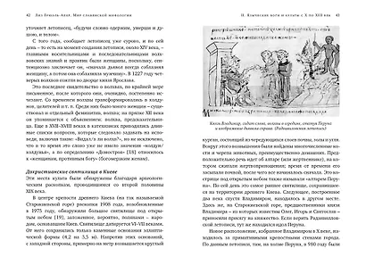 Миры славянской мифологии: Таинственные существа и древние культы - фото 7