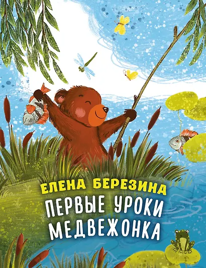 Первые уроки медвежонка - фото 1