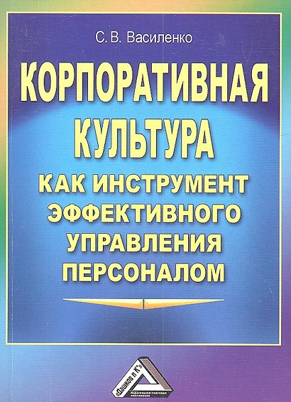 Корпоративная культура как инструмент эффективного управления персоналом - фото 1