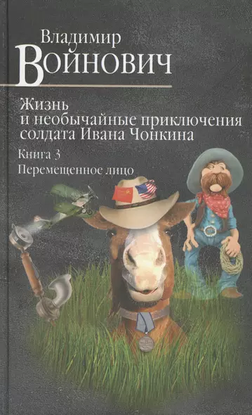 Жизнь и необычайные приключения солдата Ивана Чонкина. Книга 3. Перемещенное лицо - фото 1