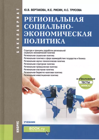 Региональная социально-экономическая политика (+еПриложение: тесты). Учебник - фото 1