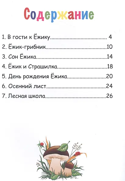 Ёжик и друзья - фото 2