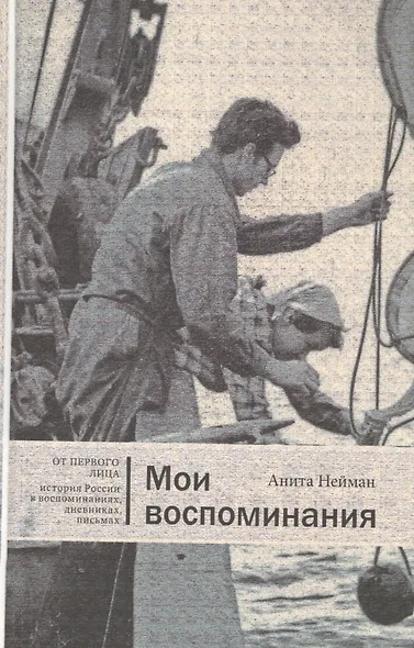 Мои воспоминания (ОтПерЛиц ИстРосВоспДневнПис) Нейман - фото 1