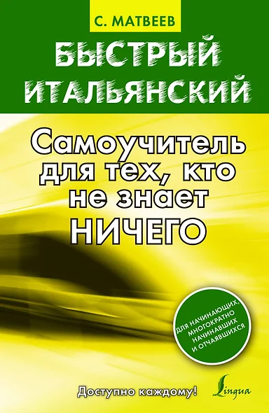 Быстрый итальянский : самоучитель для тех, кто не знает ничего - фото 1