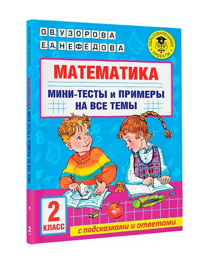 Математика. Мини-тесты и примеры на все темы школьного курса. 2 класс - фото 7