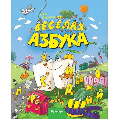 Веселая Азбука - фото 1