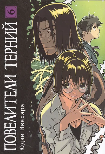 Повелители терний. Том 6 (King of Thorn / Ibara no Ou). Манга - фото 1