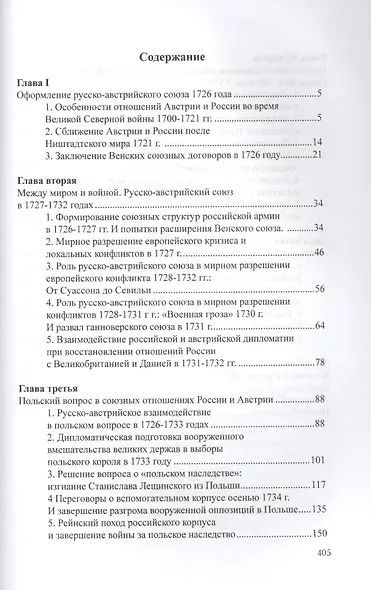 Союз двуглавых орлов: русско-австрийский военный альянс второй четверти XVIII в. - фото 2