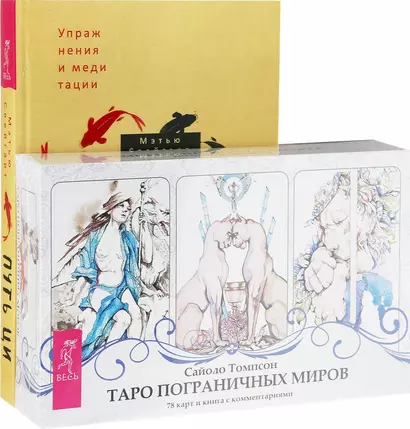 Путь Ци. Таро пограничных миров (комплект: книга+карты) - фото 1