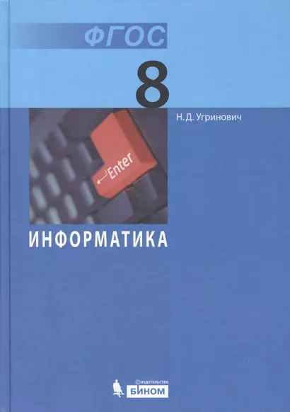 Информатика. 8 класс - фото 1