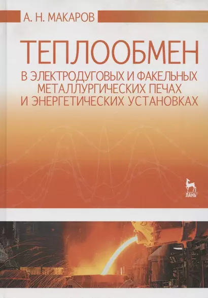 Теплообмен в электродуговых и факельных металлургических печах и энергетических установках: Учебное пособие - фото 1