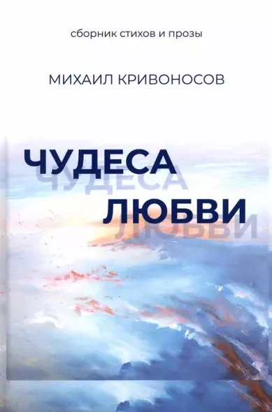 Чудеса любви. Сборник стихов и прозы - фото 1