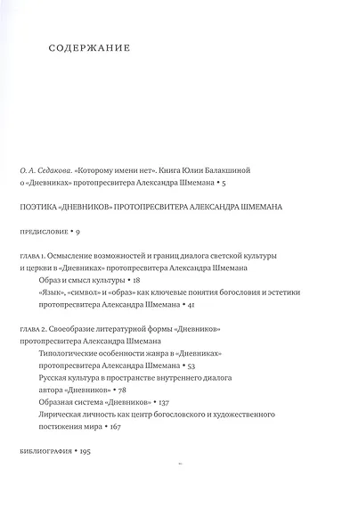 Поэтика «Дневников» протопресвитера Александра Шмемана : Лирические истоки литургического богословия. - фото 2