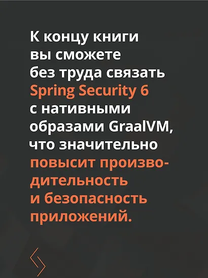 Spring Security. Эффективная защита веб-приложений, RESTfuI-сервисов, облачных приложений и микросервисных архитектур. Четвертое издание - фото 5