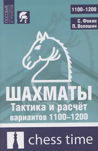 Шахматы. Тактика и расчет вариантов 1100-1200 - фото 1