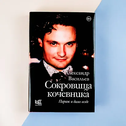 Сокровища кочевника: Париж и далее везде - фото 9