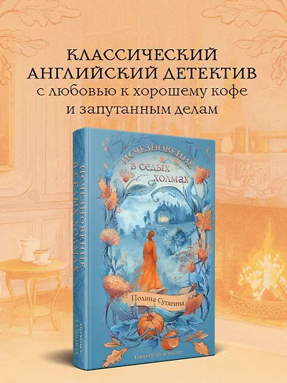 Исчезновение в седых холмах - фото 4