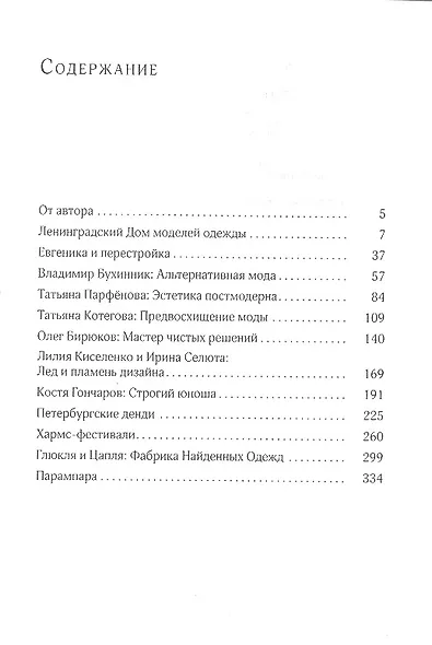 Модные люди : К истории художественных жестов нашего времени - фото 2