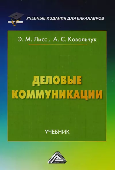 Деловые коммуникации: Учебник для бакалавров - фото 1