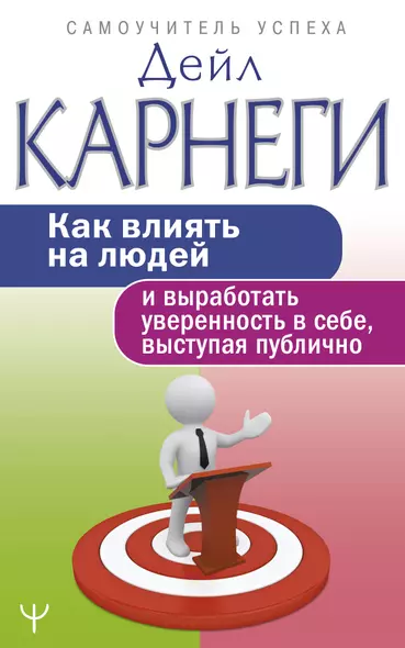 Как влиять на людей и выработать уверенность в себе, выступая публично - фото 1