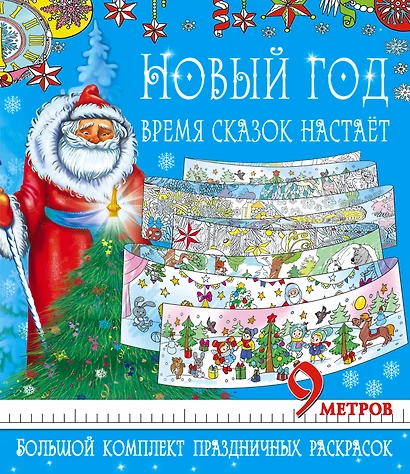 Метровая раскраска(под/комплект) Новый год - время сказок настает. Большой комплект праздничных раск - фото 1