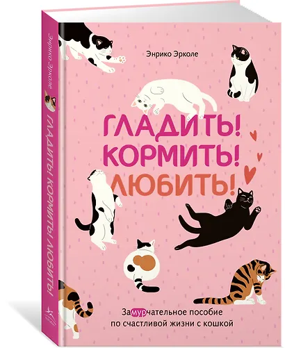Гладить! Кормить! Любить! Замурчательное пособие по счастливой жизни с кошкой - фото 3