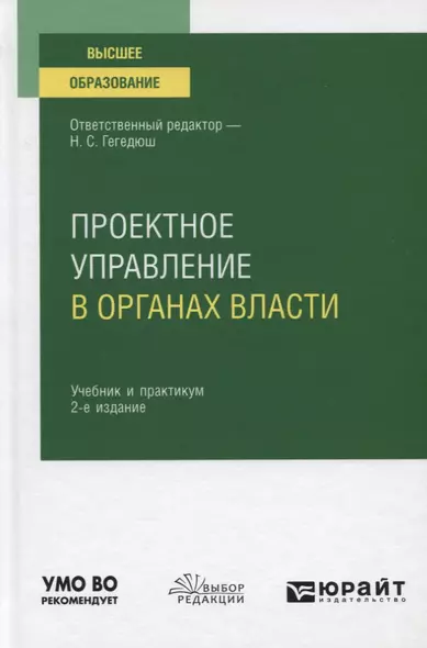 Проектное управление в органах власти. Учебник и практикум для вузов - фото 1