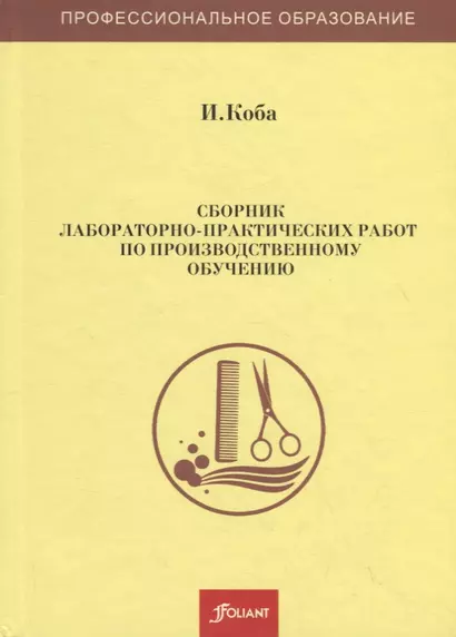 Сборник лабораторно-практических работ по производственному обучению. Учебное пособие - фото 1