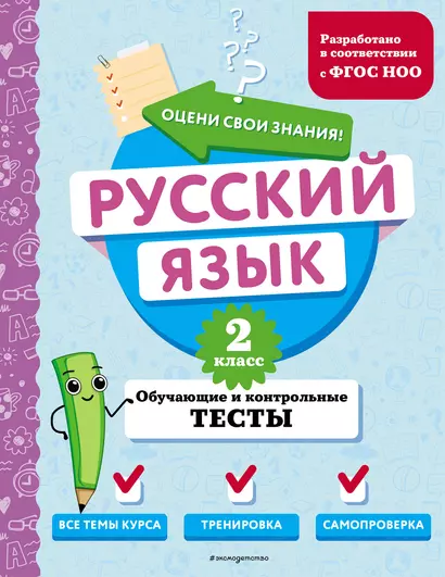 Русский язык. 2 класс. Обучающие и контрольные тесты - фото 1