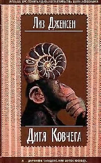Дитя Ковчега - фото 1