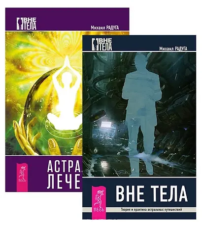 Астральный лечебник Вне тела 2тт (компл. 2кн.) (1781) (упаковка) - фото 1
