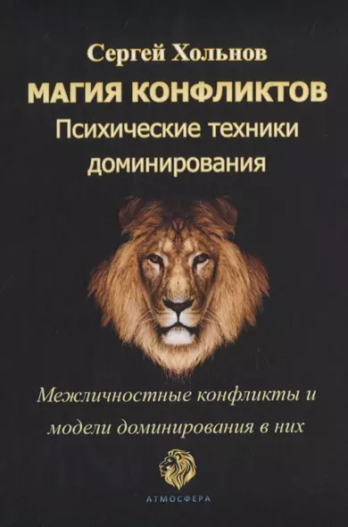 Магия конфликтов. Психические техники доминирования. Межличностные конфликты и модели доминирования в них - фото 1