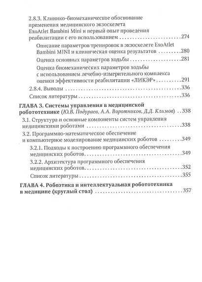 Медицинская робототехника - фото 7