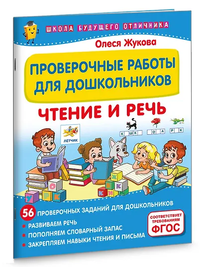 Проверочные работы для дошкольников. Чтение и речь - фото 3