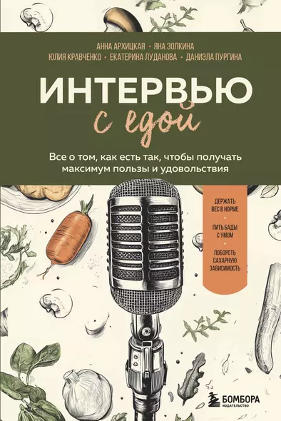 Интервью с едой. Все о том, как есть так, чтобы получать максимум пользы и удовольствия - фото 1