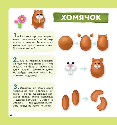 Домашние питомцы. Лепим из пластилина: смотри и повторяй - фото 8