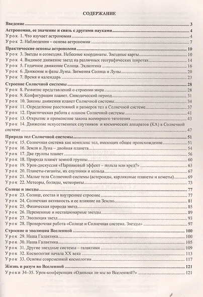 Астрономия. 11 класс. Технологические карты уроков по учебнику Б. А. Воронцова-Вельяминова, Е. К. Страута - фото 2