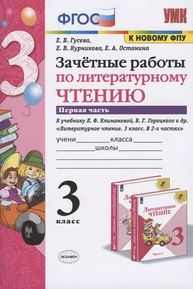 Зачетные работы по литературному чтению. 3 класс. В 2-х частях. Часть 1. К учебнику Л.Ф. Климановой, В.Г. Горецкого и др. "Литературное чтение. 3 класс. В 2-х частях. Часть 1" - фото 1