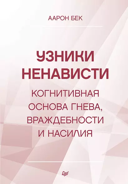 Узники ненависти: когнитивная основа гнева, враждебности и насилия - фото 1