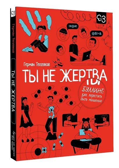 Ты не жертва. Буллинг: как перестать быть мишенью - фото 3