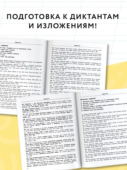 3000 текстов и заданий по русскому языку для подготовки к диктантам и изложениям. 1-2 классы - фото 4