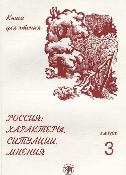 Россия: характеры, ситуации, мнения : книга для чтения : В 3 вып. Вып. 3. Мнения - фото 1