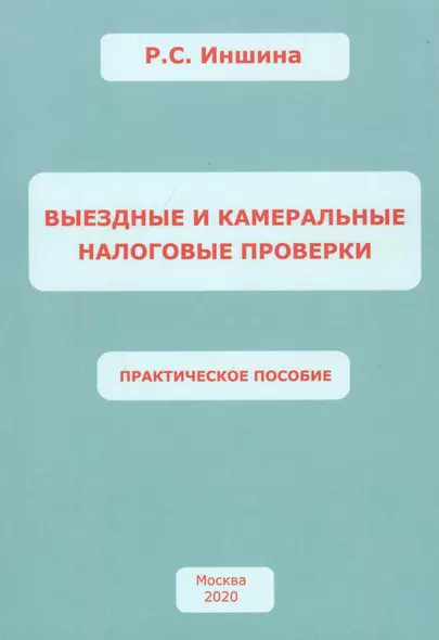 ВЫЕЗДНЫЕ И КАМЕРАЛЬНЫЕ НАЛОГОВЫЕ ПРОВЕРКИ. Практическое пособие - фото 1