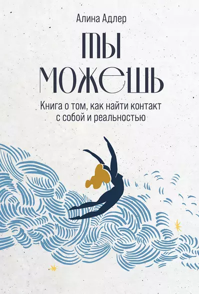 Ты можешь: Книга о том, как найти контакт с собой и реальностью - фото 1